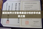 探寻加州大学里弗赛德分校的卓越学术奥秘