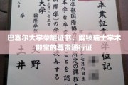 瑞士学术之门的荣耀钥匙，巴塞尔大学荣耀证书的尊贵象征