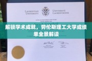 探索劳伦斯理工大学，揭秘学术精英背后的成绩单奥秘