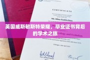 探寻威斯敏斯特荣耀，毕业证书背后的学术传奇之旅