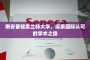 跨越国界，南安普顿索兰特大学开启全球学术探险之旅