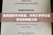 跨越海洋，揭秘约克大学学位证背后的辉煌历程