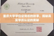 探寻釜庆大学学位证之谜，揭秘学历认证的幕后真相
