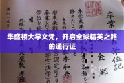 华盛顿大学文凭，引领世界精英梦想起航的璀璨钥匙