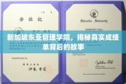 新加坡东亚管理学院，揭开成绩单背后的非凡旅程