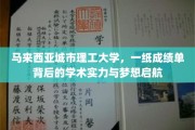马来西亚城市理工大学，一纸成绩单背后的学术实力与梦想启航