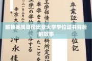 探寻英属哥伦比亚大学学位证书背后的传奇之旅