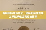 探寻利莫瑞克理工学院学位证背后的国际学历认证奥秘