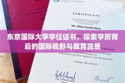 解码东京国际，学位证书背后的世界级教育之旅