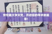 劳伦森大学文凭，助你踏上卓越学术之旅