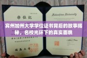 名校光环下的谜团，宾州加州大学学位证书背后的真实世界