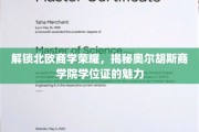北欧商学之光，奥尔胡斯商学院学位证的独特魅力