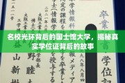 揭开国士馆大学名校光环下的学位证奥秘