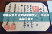 探寻印第安纳州立大学学位背后的荣耀与魅力