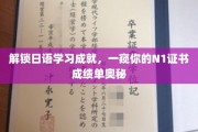 日语达人揭秘，N1证书背后的神秘成绩单解析