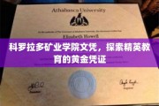 科罗拉多矿业学院文凭，揭秘精英教育的璀璨明珠