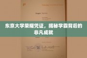 探寻东京大学学霸荣耀之路，非凡成就背后的神秘力量