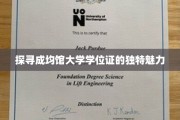 成均馆大学学位证，揭开古韵学府的荣誉印记
