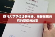 群马大学学位证书揭秘，揭秘名校背后的荣耀与故事