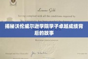 解码沃伦威尔逊精英学子非凡成就之谜