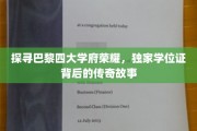 巴黎学府传奇，揭秘四大名校学位证背后的辉煌历程