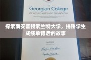 揭秘索兰特大学，学生成绩单背后的精彩人生