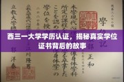 探寻西三一大学学历认证之谜，学位证书背后的真实面纱