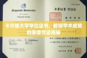卡尔顿大学学位证书，见证辉煌学术成就的荣耀通行证