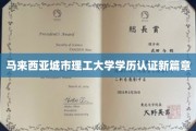 马城理工学历认证升级，开启国际认证新时代！
