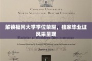福冈大学毕业荣耀揭秘，独家学位证书风采大放异彩