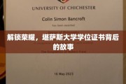 探寻精英摇篮，揭秘堪萨斯大学学位证书的荣耀历程