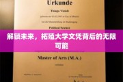 跨越学历边界，探索文凭新纪元的无限潜能
