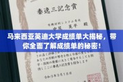 马来西亚英迪大学成绩单深度解析，揭秘背后的隐藏信息