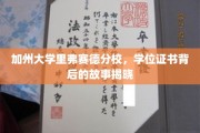 加州大学里弗赛德分校，学位证书背后的故事揭晓
