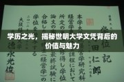 学历璀璨，探秘世明大学文凭的非凡价值与独特魅力