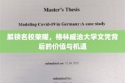格林威治大学文凭，开启名企大门的钥匙与未来无限可能