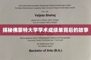 揭开佛蒙特大学成绩单背后的神秘面纱