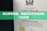 格拉斯哥荣耀证，探寻学历背后的非凡价值与魅力