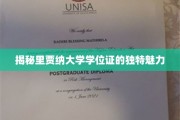 探寻里贾纳大学学位证书的独特风采