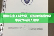 东京工科大学，揭秘学术殿堂中的实力与育人奥秘