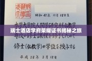 瑞士酒店学府传奇文凭探秘之旅
