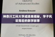 解码神奈川工科，学子成绩单中的璀璨数字与风采瞬间