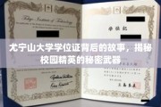 尤宁山大学精英养成记，学位证背后的不为人知传奇