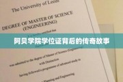 阿贝学院学位证，揭开隐藏的辉煌传奇