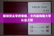 探寻卡内基梅隆传奇，揭秘顶尖学府背后的卓越之路