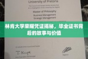 揭开林肯大学荣耀凭证的神秘面纱，探寻毕业证书的传奇故事与深远意义