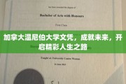 解锁梦想之门，温尼伯大学文凭助你踏上璀璨人生新征程