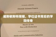 威斯敏斯特荣耀揭秘，学位证书背后的学院传奇故事
