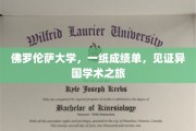 跨越国度的学术足迹，佛罗伦萨大学成绩单里的留学故事