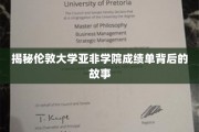 揭开伦敦大学亚非学院成绩单的神秘面纱